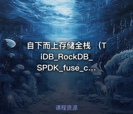 自下而上存储全栈 （TiDB_RockDB_SPDK_fuse_ceph_NVMe）