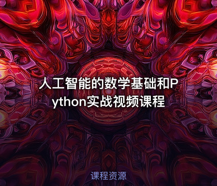 人工智能的数学基础和Python实战视频课程