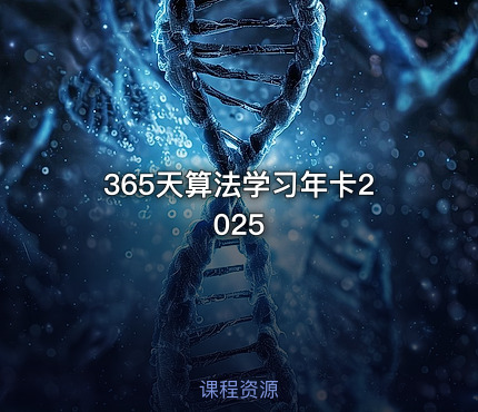 365天算法学习年卡2025