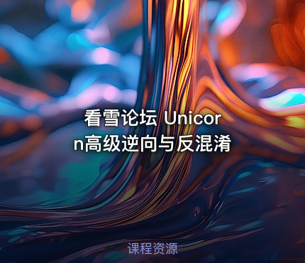 看雪论坛 Unicorn高级逆向与反混淆