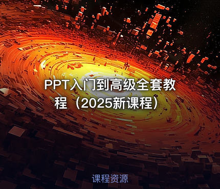 PPT入门到高级全套教程（2025新课程）
