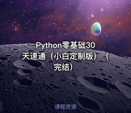 Python零基础30天速通（小白定制版）（ 完结）