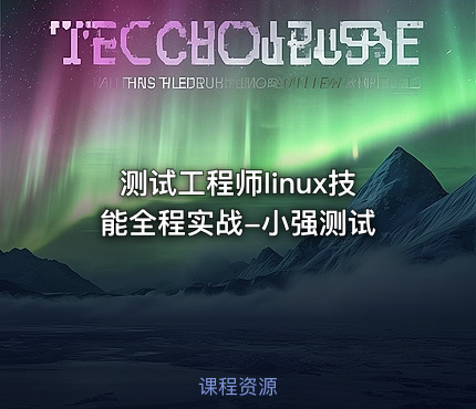 测试工程师linux技能全程实战-小强测试