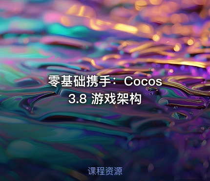 零基础携手：Cocos 3.8 游戏架构