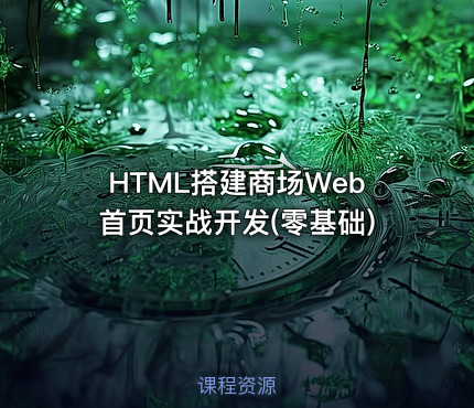 HTML搭建商场Web首页实战开发(零基础)