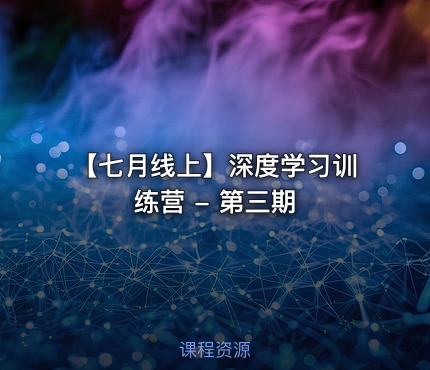 【七月线上】深度学习训练营 - 第三期