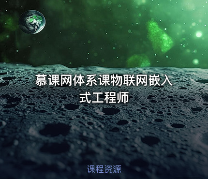 慕课网体系课物联网嵌入式工程师