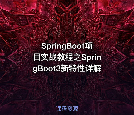 SpringBoot项目实战教程之SpringBoot3新特性详解