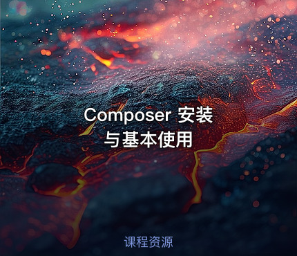 Composer 安装与基本使用