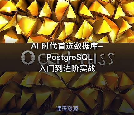 AI 时代首选数据库--PostgreSQL 入门到进阶实战