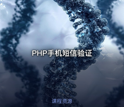 PHP手机短信验证