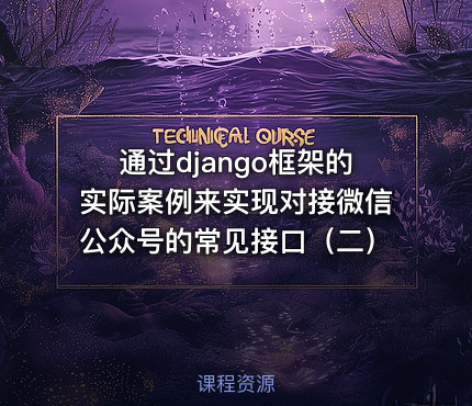 通过django框架的实际案例来实现对接微信公众号的常见接口（二）