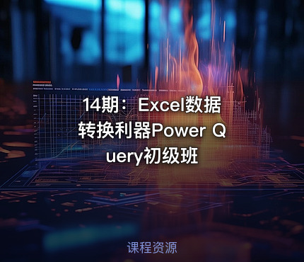 14期：Excel数据转换利器Power Query初级班