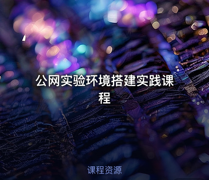 公网实验环境搭建实践课程