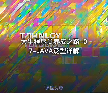 大牛程序员养成之路-07-JAVA泛型详解