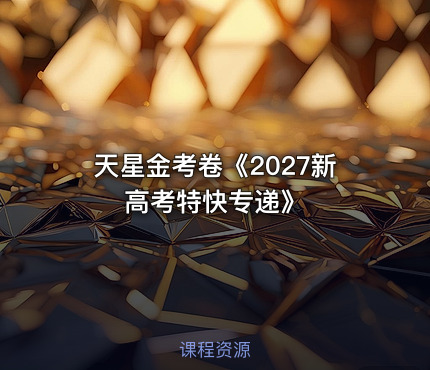 📝天星金考卷《2027新高考特快专递》