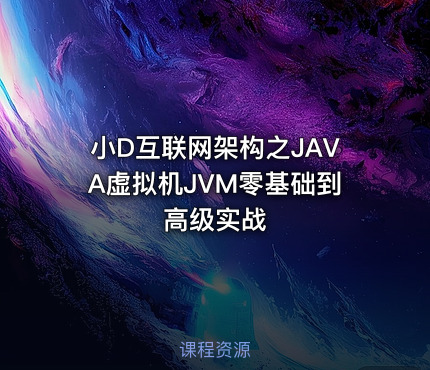 小D互联网架构之JAVA虚拟机JVM零基础到高级实战