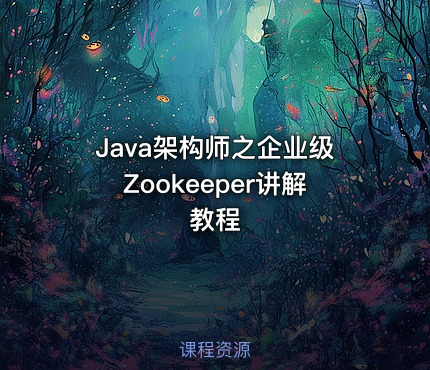 Java架构师之企业级Zookeeper讲解教程