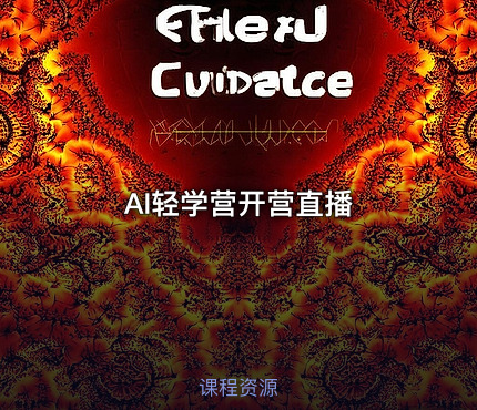 AI轻学营开营直播