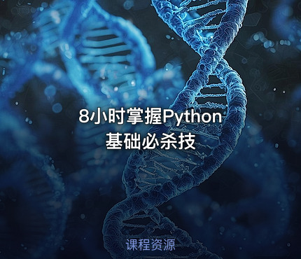 8小时掌握Python基础必杀技