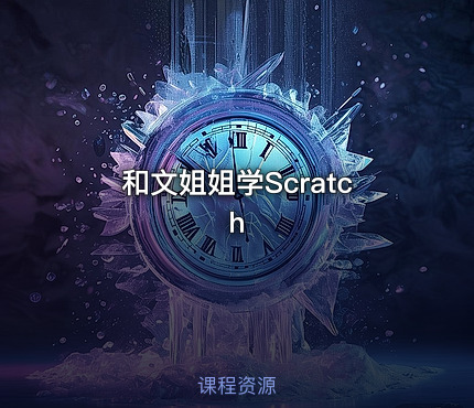 和文姐姐学Scratch