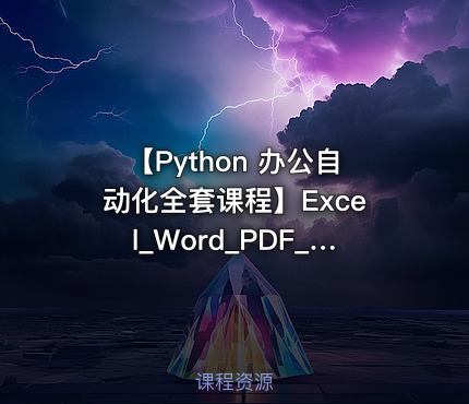 【Python 办公自动化全套课程】Excel_Word_PDF_PPT_邮件_文件解压缩自动化
