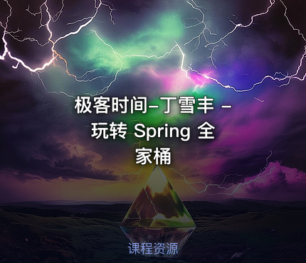 极客时间-丁雪丰 - 玩转 Spring 全家桶