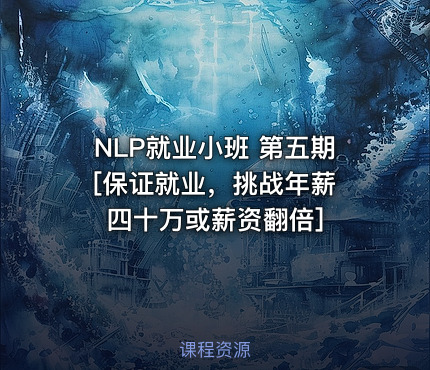 NLP就业小班 第五期  [保证就业，挑战年薪四十万或薪资翻倍]