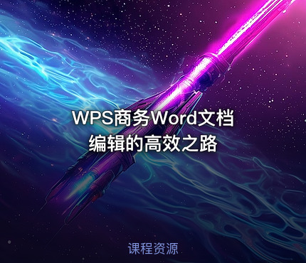 WPS商务Word文档编辑的高效之路