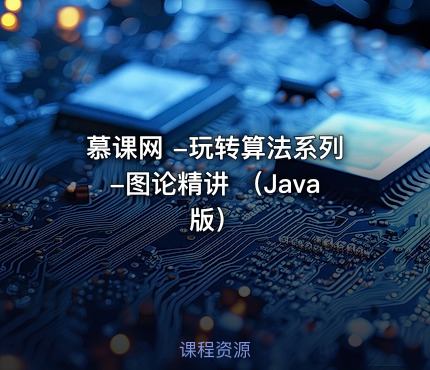 慕课网 -玩转算法系列-图论精讲 （Java版）