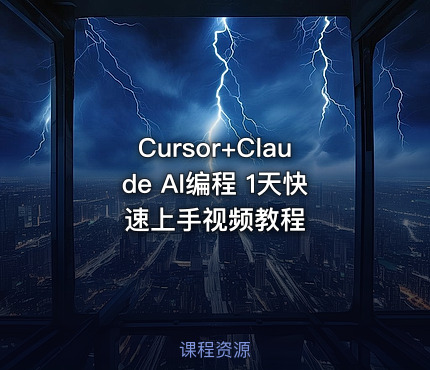 Cursor+Claude AI编程 1天快速上手视频教程