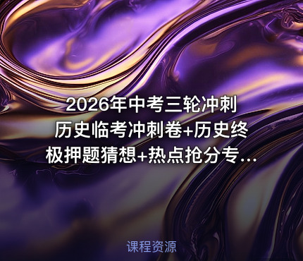 2026年中考三轮冲刺历史临考冲刺卷+历史终极押题猜想+热点抢分专练