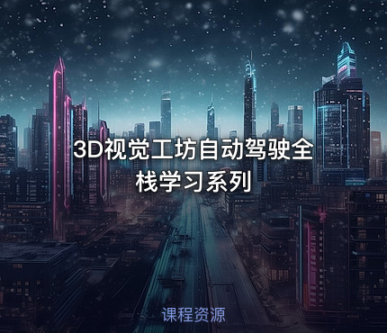 3D视觉工坊自动驾驶全栈学习系列