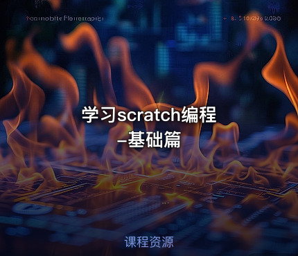 学习scratch编程-基础篇