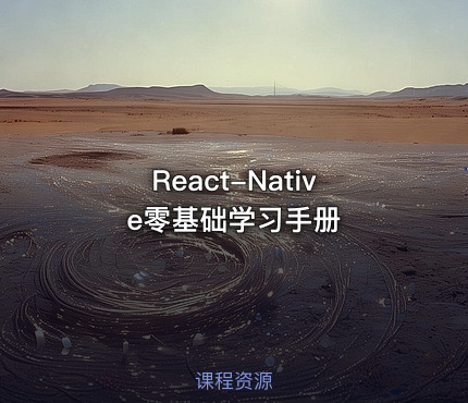 React-Native零基础学习手册