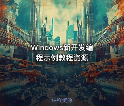 Windows新开发编程示例教程资源