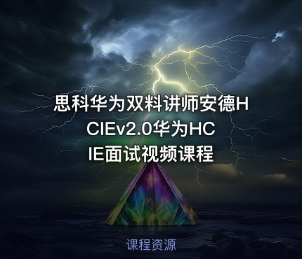 思科华为双料讲师安德HCIEv2.0华为HCIE面试视频课程