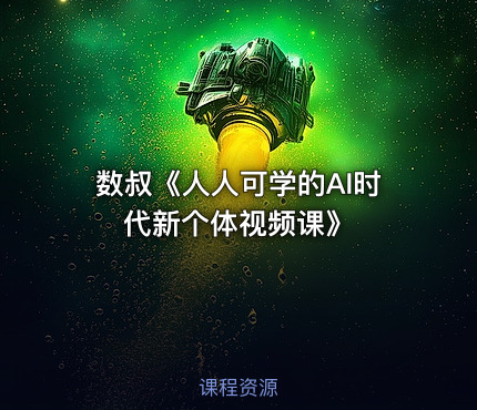 数叔《人人可学的AI时代新个体视频课》