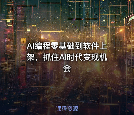 AI编程零基础到软件上架，抓住AI时代变现机会