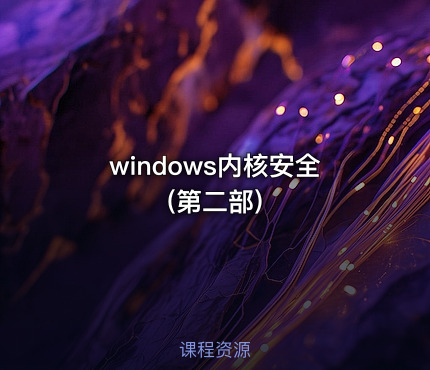 windows内核安全(第二部)