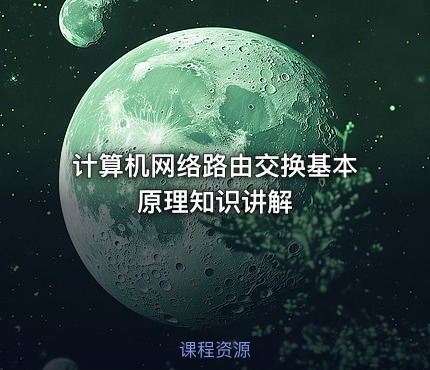 计算机网络路由交换基本原理知识讲解