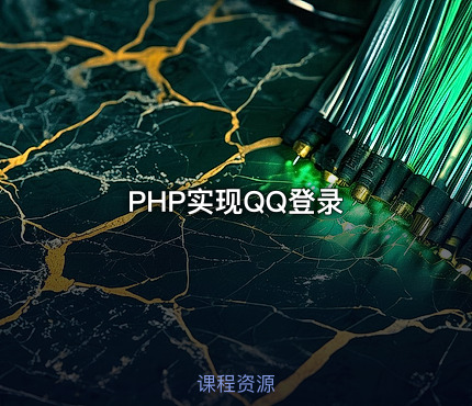 PHP实现QQ登录