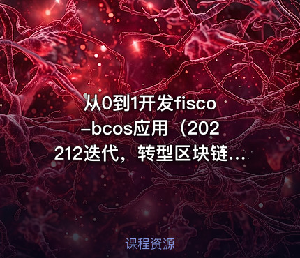 从0到1开发fisco-bcos应用（202212迭代，转型区块链推荐）