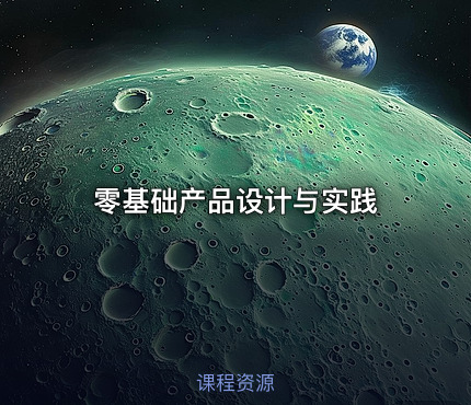 零基础产品设计与实践