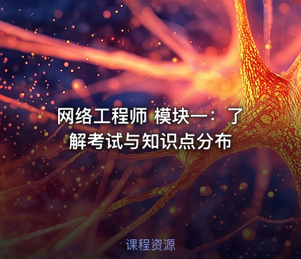 网络工程师 模块一：了解考试与知识点分布