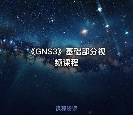 《GNS3》基础部分视频课程