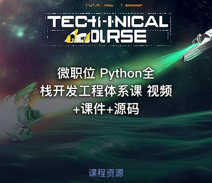 微职位 Python全栈开发工程体系课 视频+课件+源码