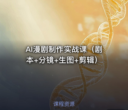 AI漫剧制作实战课（剧本+分镜+生图+剪辑）