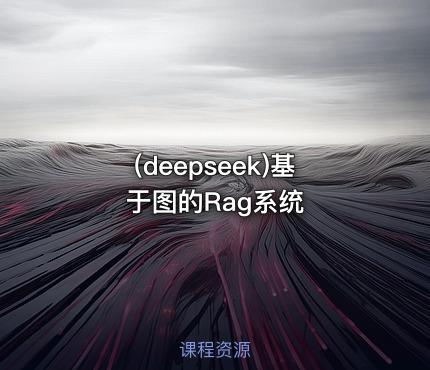 (deepseek)基于图的Rag系统