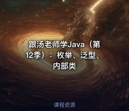 跟汤老师学Java（第12季）：枚举、泛型、内部类